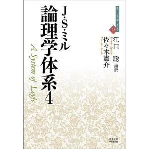 論理学体系 4/J・S・ミル/江口聡/佐々木憲介｜bookfan