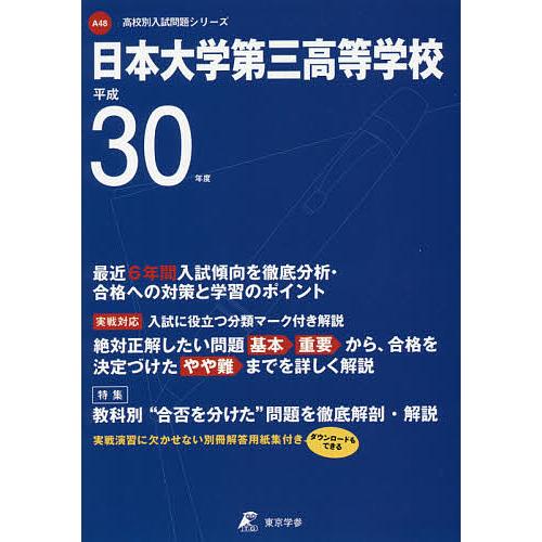 日本大学第三高等学校 30年度用