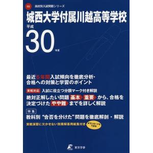 城西大学付属川越高等学校 30年度用の商品画像