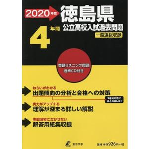 20 徳島県公立高校入試過去問 CD付の商品画像