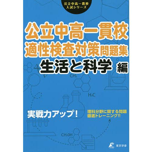 公立中高一貫校適性検査対策問題集 生活と科学編