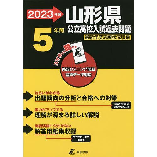 ’23 山形県公立高校入試過去問題