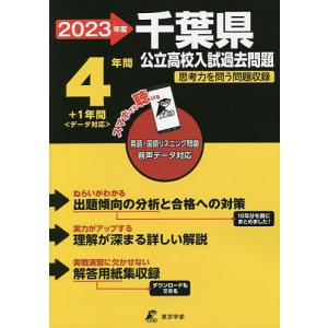 23 千葉県公立高校入試過去問題 - 最安値・価格比較 - Yahoo!ショッピング