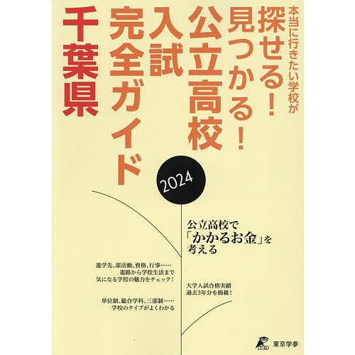 公立高校入試完全ガイド千葉県 2024