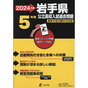 24 岩手県公立高校入試過去問題の商品画像