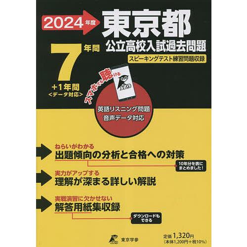 東京都公立高校入試過去問題 2024年度用