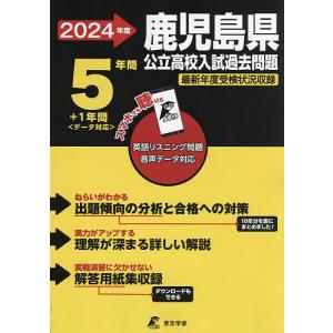 ’24 鹿児島県公立高校入試過去問題｜bookfanプレミアム