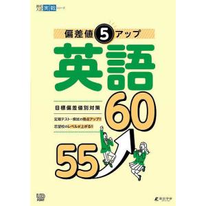 偏差値5アップ英語55→60