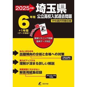 ’25 埼玉県公立高校入試過去問題｜bookfanプレミアム