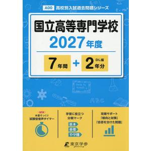 国立高等専門学校 7年間+2年分