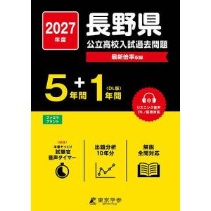 ’27 長野県公立高校入試過去問題の商品画像