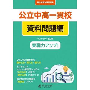 公立中高一貫校適性検査対策問題集 資料問題編