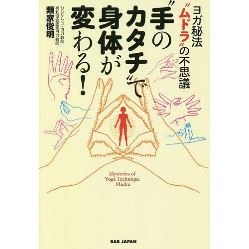 “手のカタチ”で身体が変わる! ヨガ秘法“ムドラ”の不思議/類家俊明