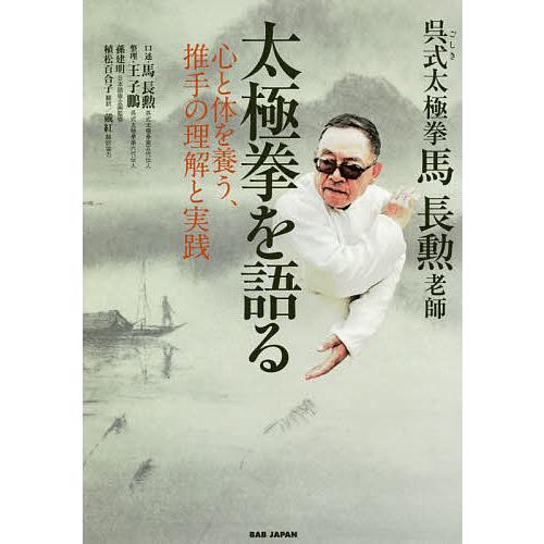 呉式太極拳馬長勲老師太極拳を語る 心と体を養う、推手の理解と実践/馬長勲/王子鵬整理孫建明日本語版企...