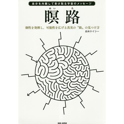 瞑路 自分を内観して受け取る宇宙のメッセージ 個性を発揮し、可能性を広げる真実の“路”の見つけ方/白...