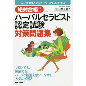 絶対合格!!ハーバルセラピスト認定試験対策問題集 「ハーブと精油のプロ」としてとっておきたい資格!/田中久美子