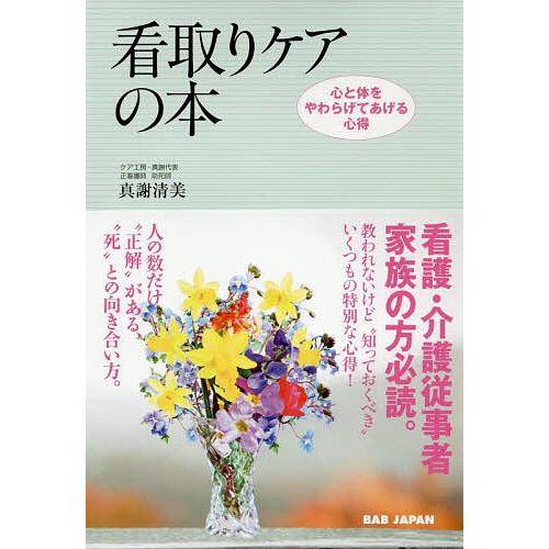 看取りケアの本 心と体をやわらげてあげる心得 看護・介護従事者 家族の方必読/真謝清美