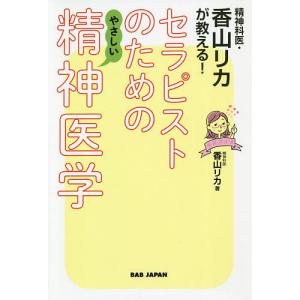 精神科医・香山リカが教える!セラピストのためのやさしい精神医学/香山リカ