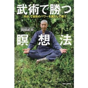 武術で勝つ瞑想法 「内功」で自然のパワーを満たして使う/岡部武央｜bookfan