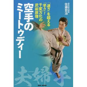 空手のミートゥディー を超える千変万化の武術原理 / 佐藤哲治