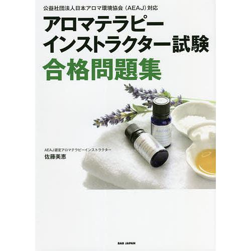 アロマテラピーインストラクター試験合格問題集 公益社団法人日本アロマ環境協会〈AEAJ〉対応/佐藤美...