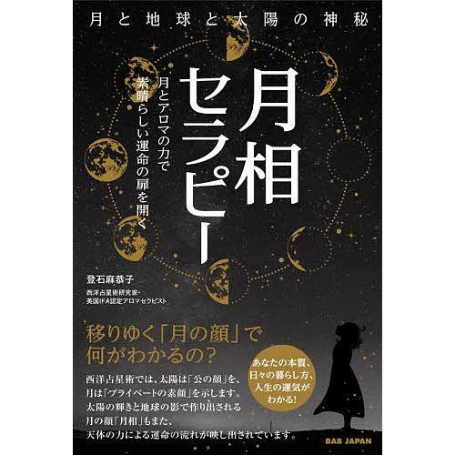 月相セラピー 月と地球と太陽の神秘 月とアロマの力で素晴らしい運命の扉を開く/登石麻恭子