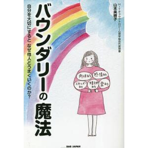 バウンダリーの魔法 自分を大切にするとなぜ他人とうまくいくのか?/山本美穂子