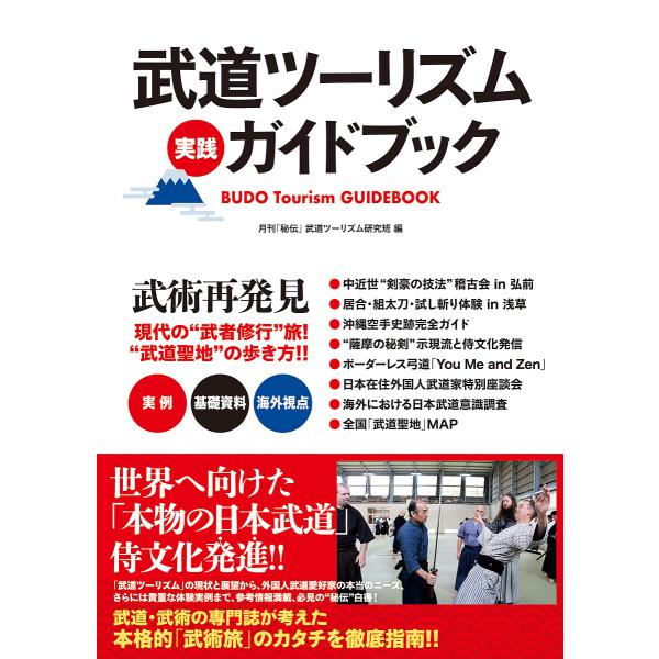 武道ツーリズム実践ガイドブック/月刊「秘伝」武道ツーリズム研究班