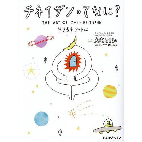 チネイザンってなに?/大内雅弘
