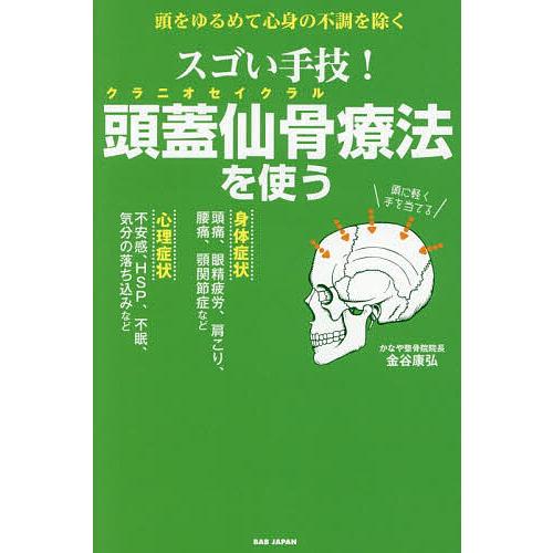 スゴい手技!頭蓋仙骨療法を使う 頭をゆるめて心身の不調を除く/金谷康弘