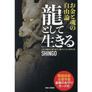 龍として生きる お金と魂の自由論 人生が勝手に回...の商品画像