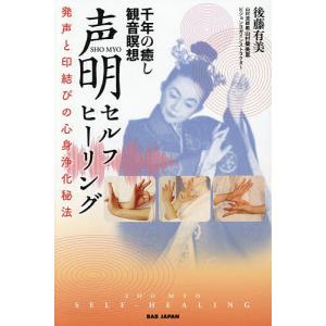 千年の癒し観音瞑想声明セルフヒーリング 発声と印結びの心身浄化秘法/後藤有美｜bookfanプレミアム
