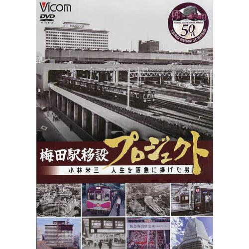 DVD 梅田駅移設プロジェクト 小林米三