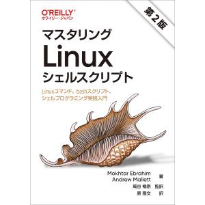 マスタリングLinuxシェルスクリプト Linuxコマンド、bashスクリプト、シェルプログラミング...