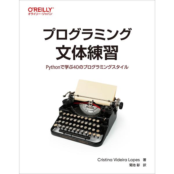 プログラミング文体練習 Pythonで学ぶ40のプログラミングスタイル/CristinaVideir...