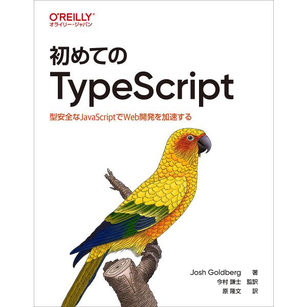 初めてのTypeScript 型安全なJavaScriptでWeb開発を加速する/JoshGoldb...