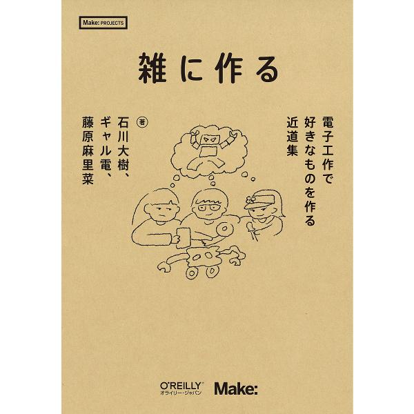 雑に作る 電子工作で好きなものを作る近道集/石川大樹/ギャル電/藤原麻里菜