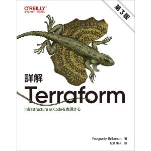 詳解Terraform Infrastructure as Codeを実現する/YevgeniyBrikman/松浦隼人