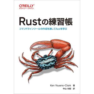 Rustの練習帳 コマンドラインツールの作成を通してRustを学ぶ/KenYouens‐Clark/中山光樹｜bookfan