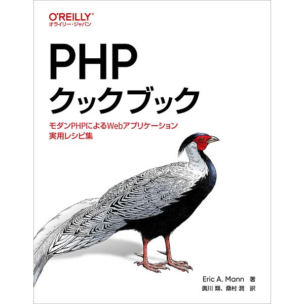 PHPクックブック モダンPHPによるWebアプリケーション実用レシピ集/EricA．Mann/廣川...