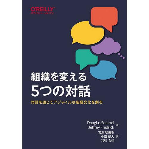組織を変える5つの対話 対話を通じてアジャイルな組織文化を創る/DouglasSquirrel/Je...