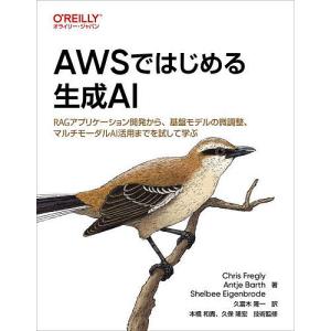 AWSではじめる生成AI RAGアプリケーション...の商品画像