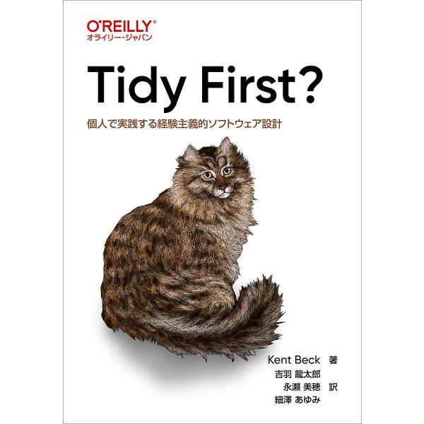 Tidy First? 個人で実践する経験主義的ソフトウェア設計/KentBeck/吉羽龍太郎/永瀬...