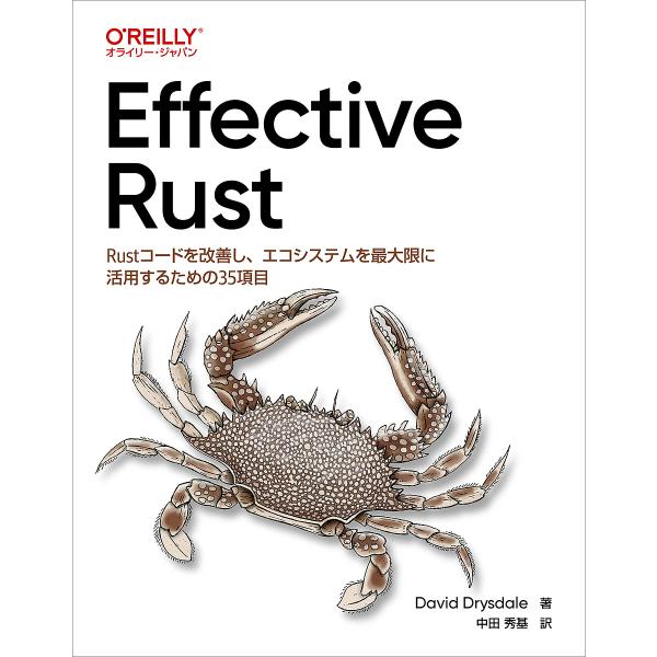 Effective Rust Rustコードを改善し、エコシステムを最大限に活用するための35項目/...