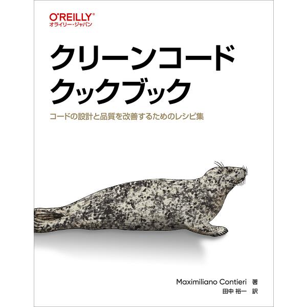 クリーンコードクックブック コードの設計と品質を改善するためのレシピ集/MaximilianoCon...