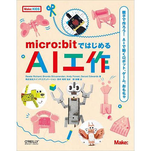 micro:bitではじめるAI工作 親子で作ろう!AIで動くロボット、ゲーム、おもちゃ/Reade...