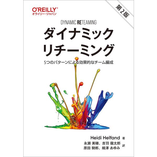 ダイナミックリチーミング 5つのパターンによる効果的なチーム編成/HeidiHelfand/永瀬美穂