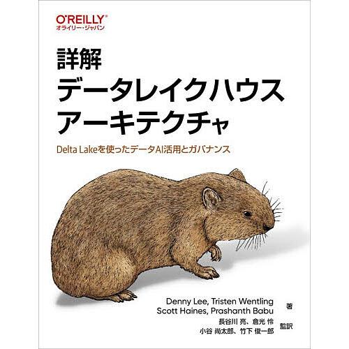 詳解データレイクハウスアーキテクチャ Delta Lakeを使ったデータAI活用とガバナンス/Den...