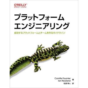 プラットフォームエンジニアリング 成功するプラットフォームとチームを作るガイドライン/CamilleFournier/IanNowland