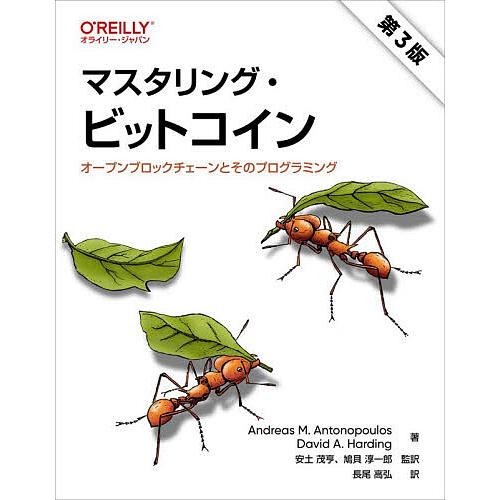 マスタリング・ビットコイン オープンブロックチェーンとそのプログラミング/AndreasM．Anto...